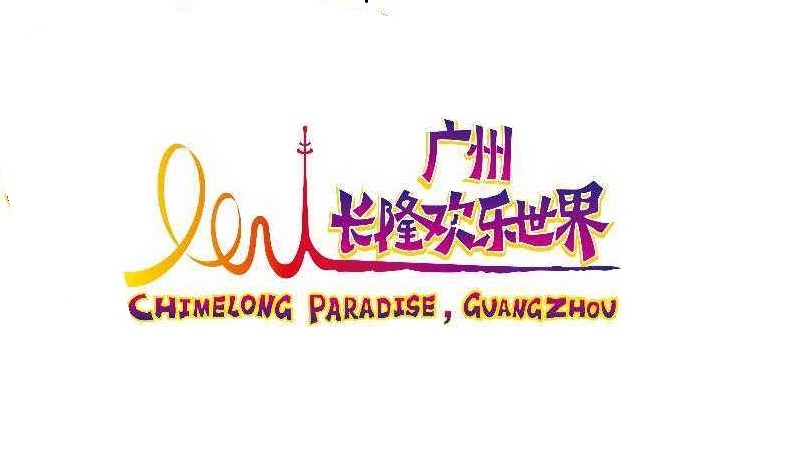 广州长隆欢乐世界