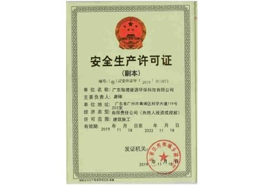 安全生产许可证